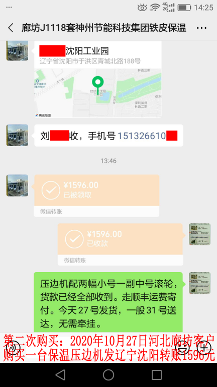 第2次購(gòu)買(mǎi)10月27日廊坊客戶(hù)轉(zhuǎn)賬1596元