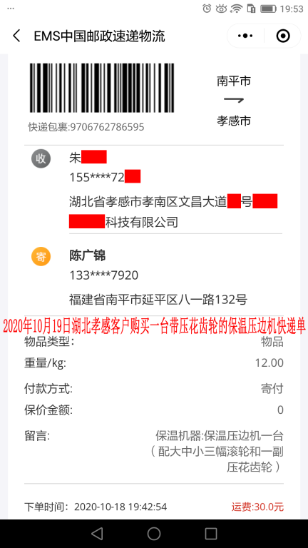 10月19日湖北孝感客戶快遞單