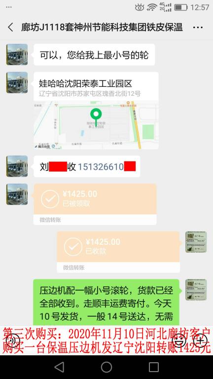 第三次購(gòu)買(mǎi)11月10日廊坊客戶(hù)轉(zhuǎn)賬1425元
