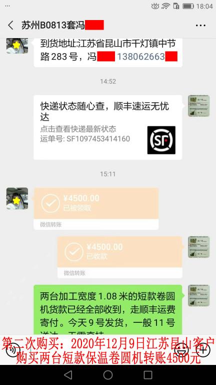 第二次購(gòu)買(mǎi)12月9日江蘇昆山客戶(hù)轉(zhuǎn)賬4500元