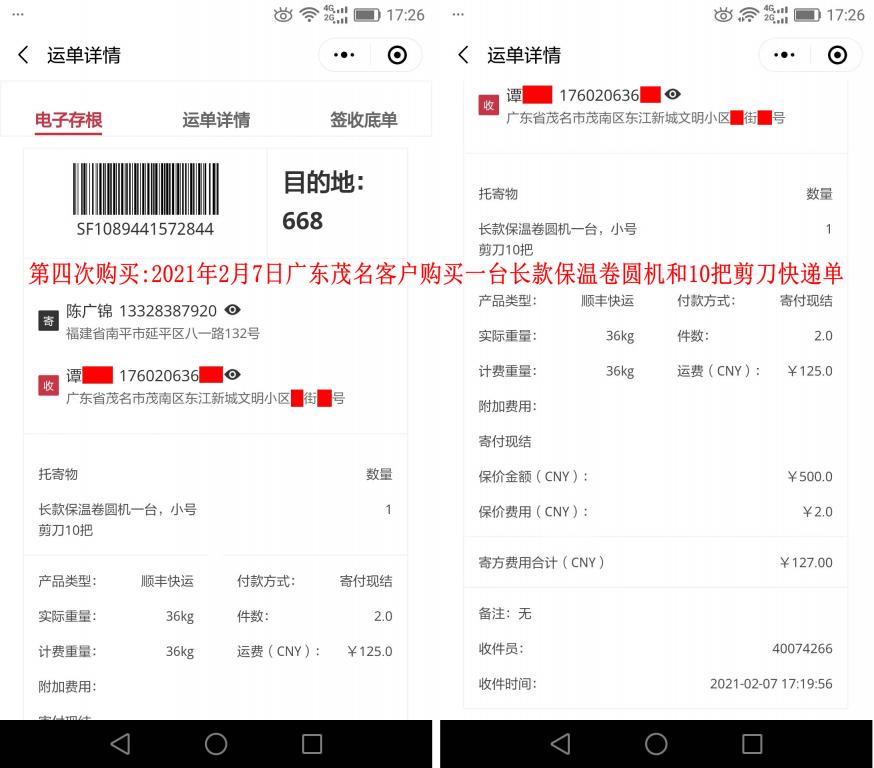 第四次購(gòu)買2月7日茂名客戶快遞單