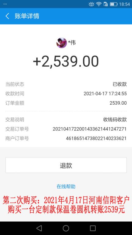 第二次購買4月17日信陽客戶轉賬2539元
