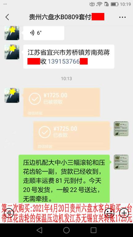 第二次購買4月20日貴州六盤水客戶轉賬1725元