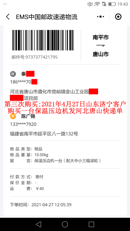 第三次購買4月27日山東濟(jì)寧客戶快遞單