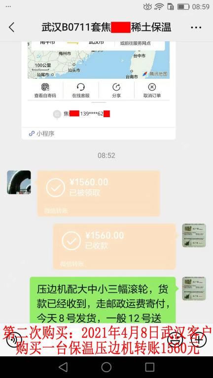 第二次購買4月8日武漢客戶轉賬1560元