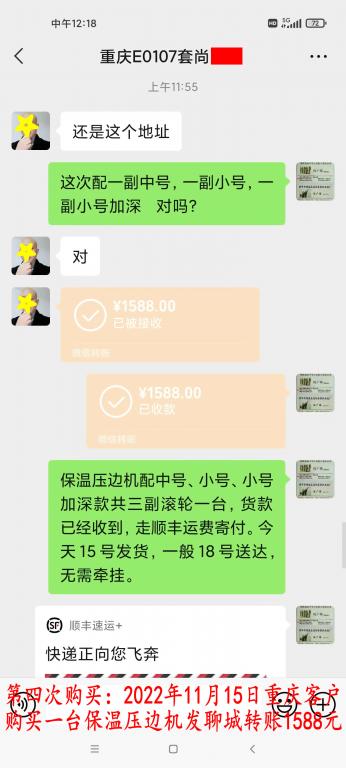 第四次購(gòu)買11月15日重慶客戶轉(zhuǎn)賬1588元