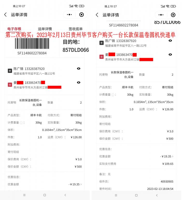 第二次購(gòu)買2月13日畢節(jié)客戶快遞單