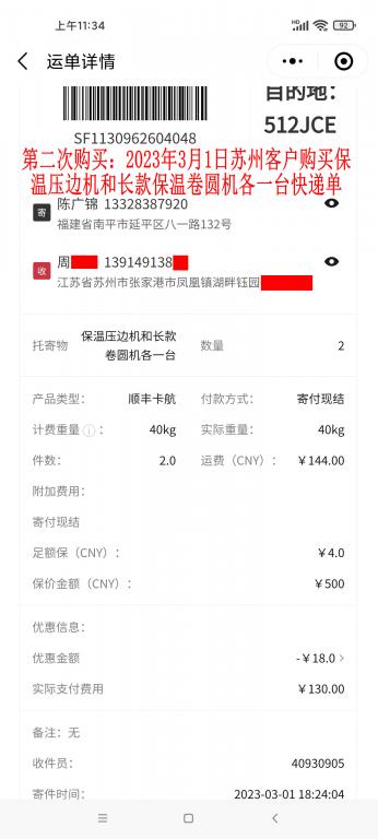 第二次購(gòu)買3月1日蘇州客戶快遞單