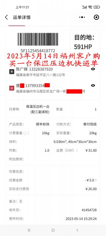 5月14日福州客戶快遞單