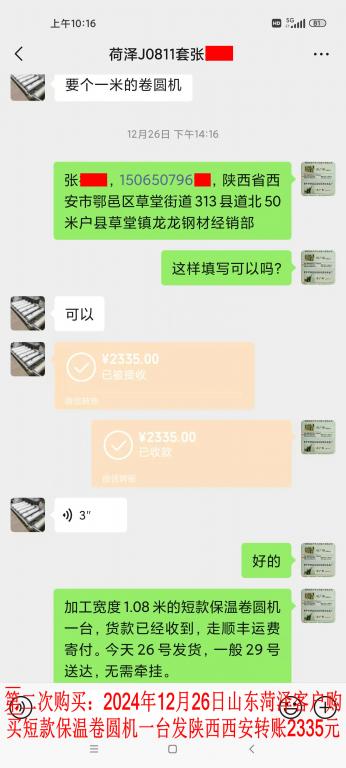 第二次購買12月26日菏澤客戶轉(zhuǎn)賬2335元