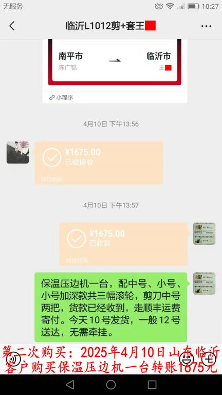 第二次購買4月10日臨沂客戶轉(zhuǎn)賬1675元