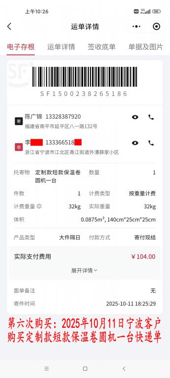 第六次購(gòu)買(mǎi)10月11日寧波客戶(hù)快遞單