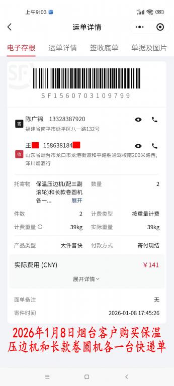 1月8日煙臺(tái)客戶(hù)快遞單